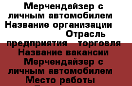 Мерчендайзер с личным автомобилем › Название организации ­ BWT Barrier › Отрасль предприятия ­ торговля › Название вакансии ­ Мерчендайзер с личным автомобилем › Место работы ­ Территория: Ставрополь, Михайловск › Подчинение ­ Супервайзер › Минимальный оклад ­ 23 000 › Максимальный оклад ­ 32 200 › Возраст от ­ 19 › Возраст до ­ 45 - Ставропольский край, Ставрополь г. Работа » Вакансии   . Ставропольский край